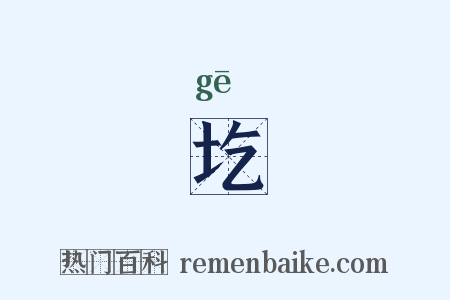 圪是什么意思的图片